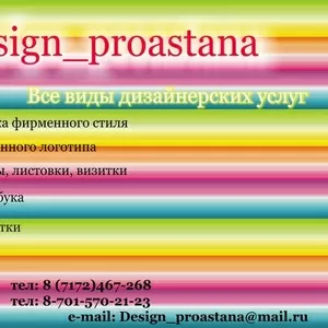 Графический дизайн в Астане предлагает  