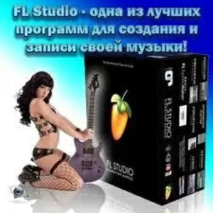 продам диск с имеющемся программой,  (FL Studio 9/ на русском языке!)