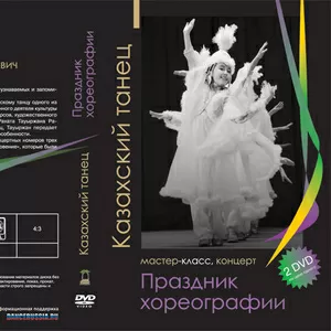 Мастер-класс и сольный концерт казахских коллективов. 2 DVD