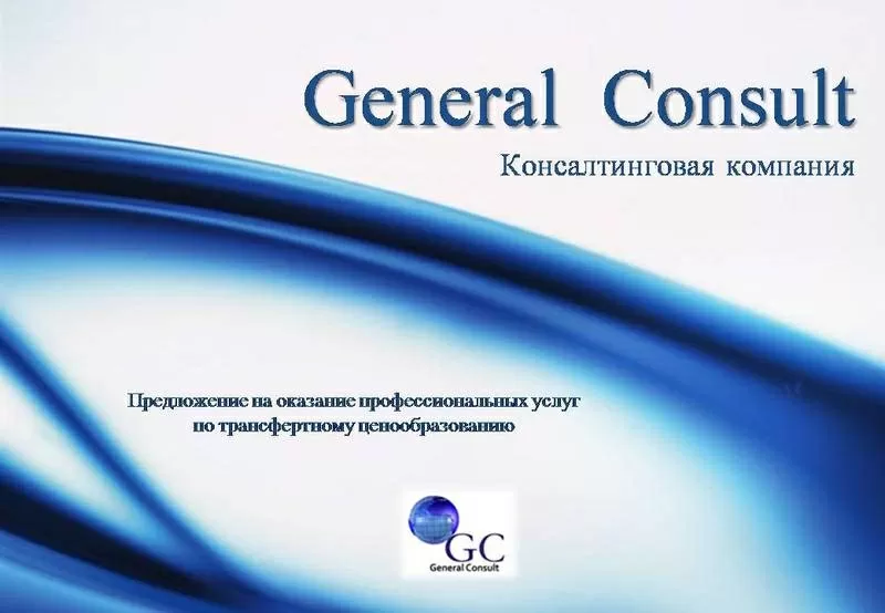 Консалтинговая компания «General Consult»