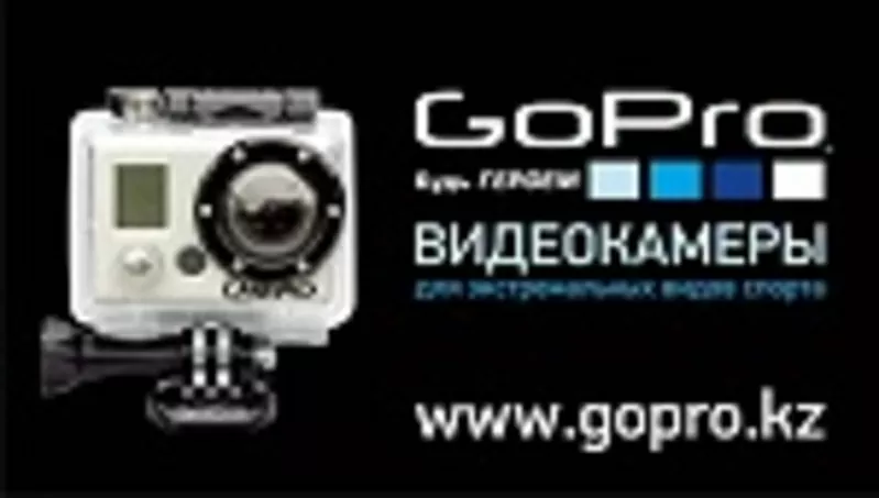 Видеокамеры GoPro2 официально в Казахстане