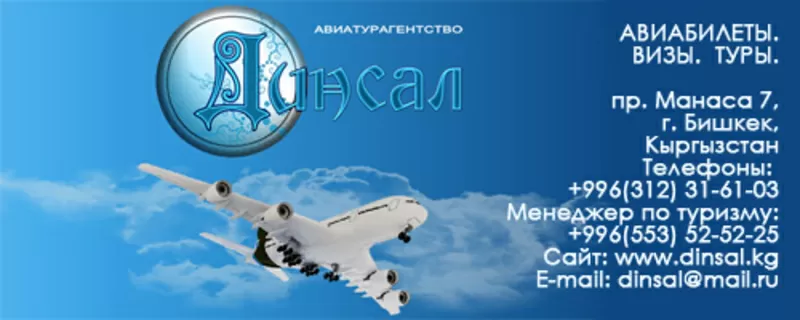 Авиабилеты Москва - Бишкек,  Бишкек - Москва - Авиатурагентство «Динсал