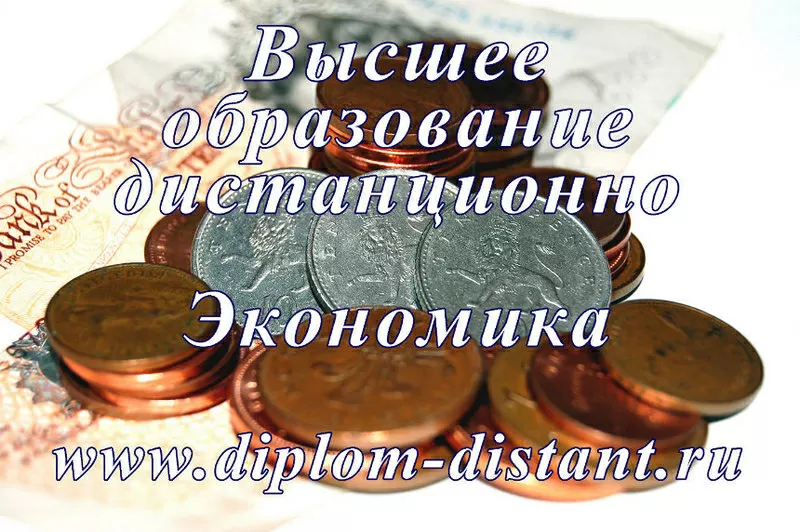 Экономика.Высшее образование дистанционно.11 000 руб за семестр