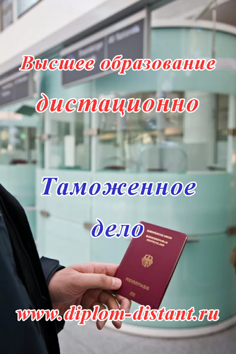 Таможенное дело.Высшее образование дистанционно. 11 000 руб за семестр