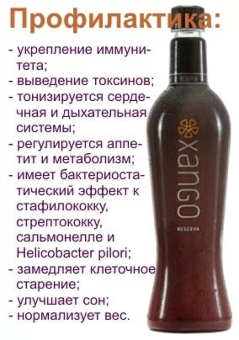 Сок XanGo - уникальный сок для здоровья,  идеален для всех!  2