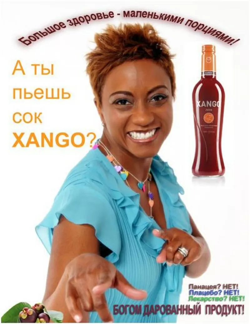 Сок XanGo - уникальный сок для здоровья,  идеален для всех!  4