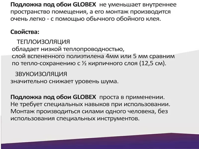 Теплоизоляция GLOBEX  –  «УСТРАНЯЕТ ПРОМЕРЗАНИЕ СТЕН» 3