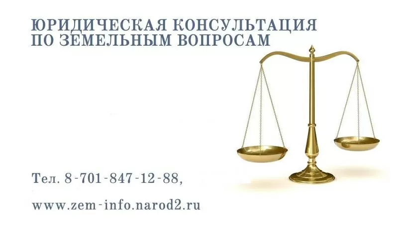 Юридическая консультация по земельным вопросам