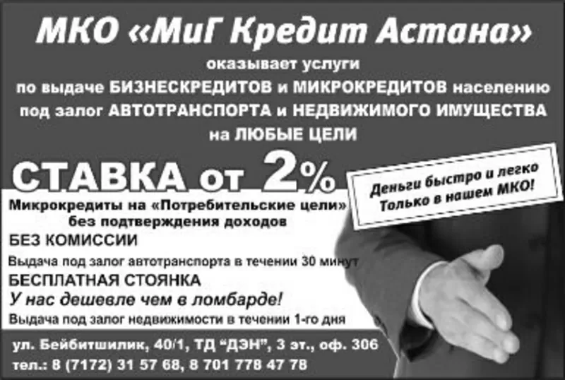МКО МиГ Кредит Астана 2