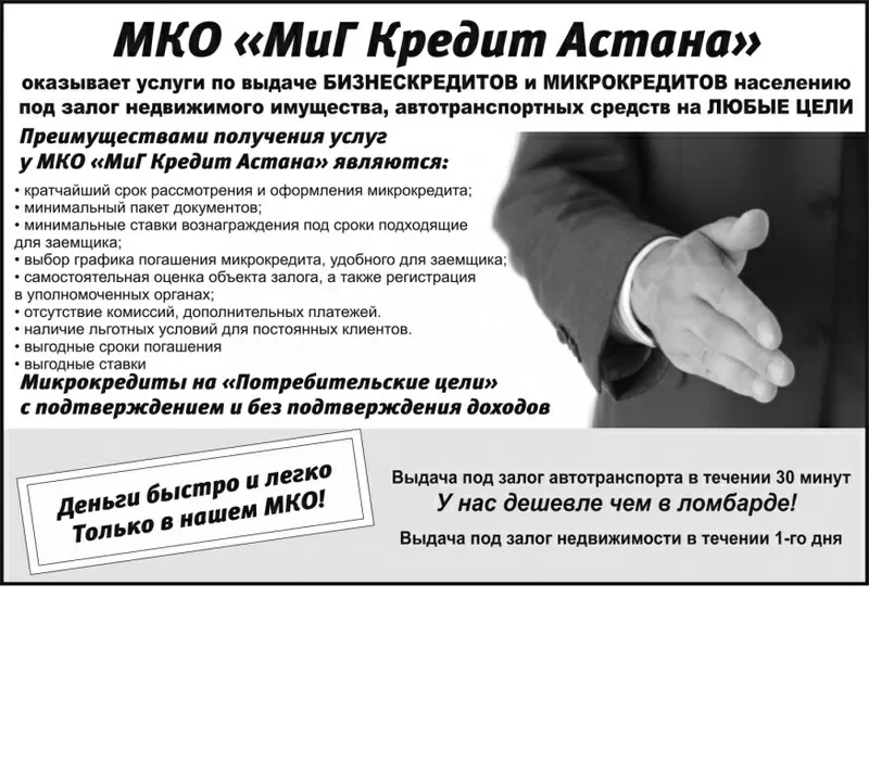 МКО МиГ Кредит Астана