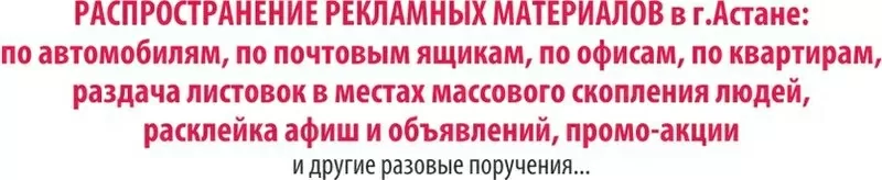 РАСПРОСТРАНЯЕМ  РЕКЛАМНЫЕ МАТЕРИАЛЫ в г. Астане 2