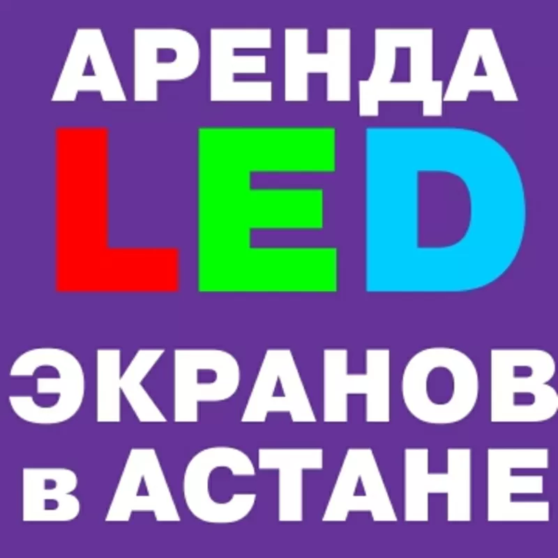 Аренда светодиодных ЛЭД / LED экранов в Астане 2