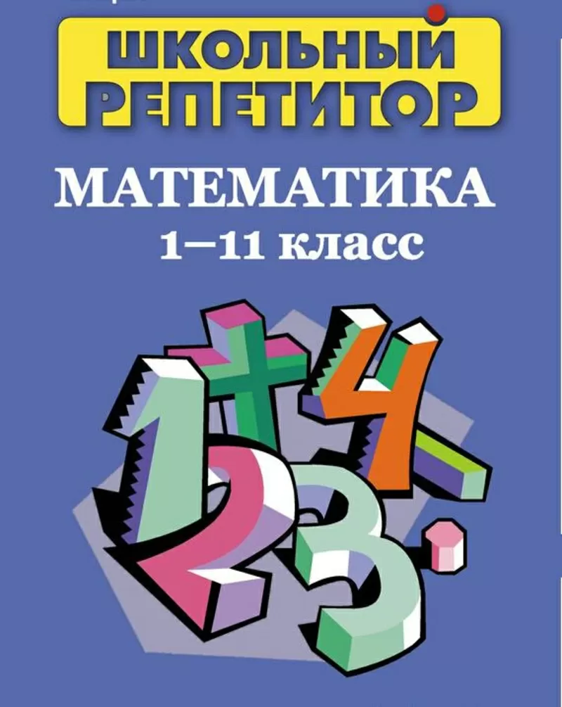 Репетитор по математике
