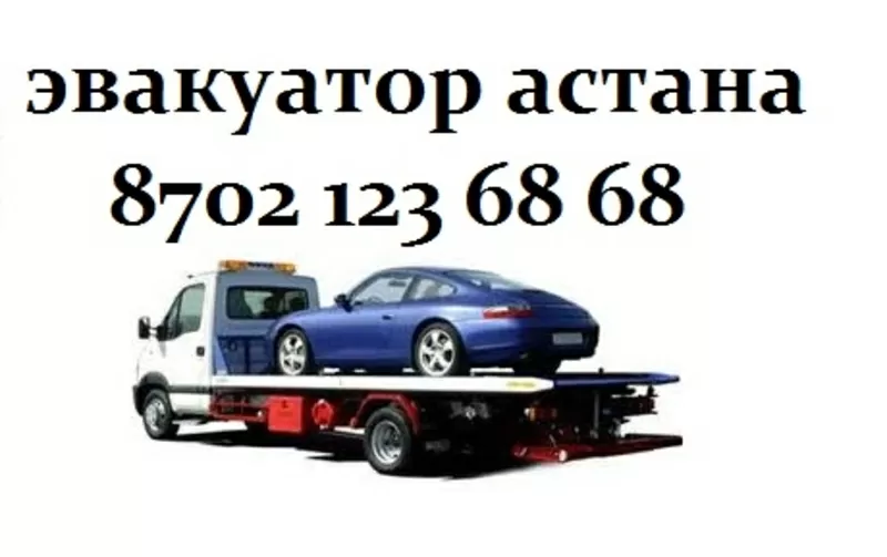 эвакуатор Астана 8 7021236868 круглосуточно недорого конфиденциальн