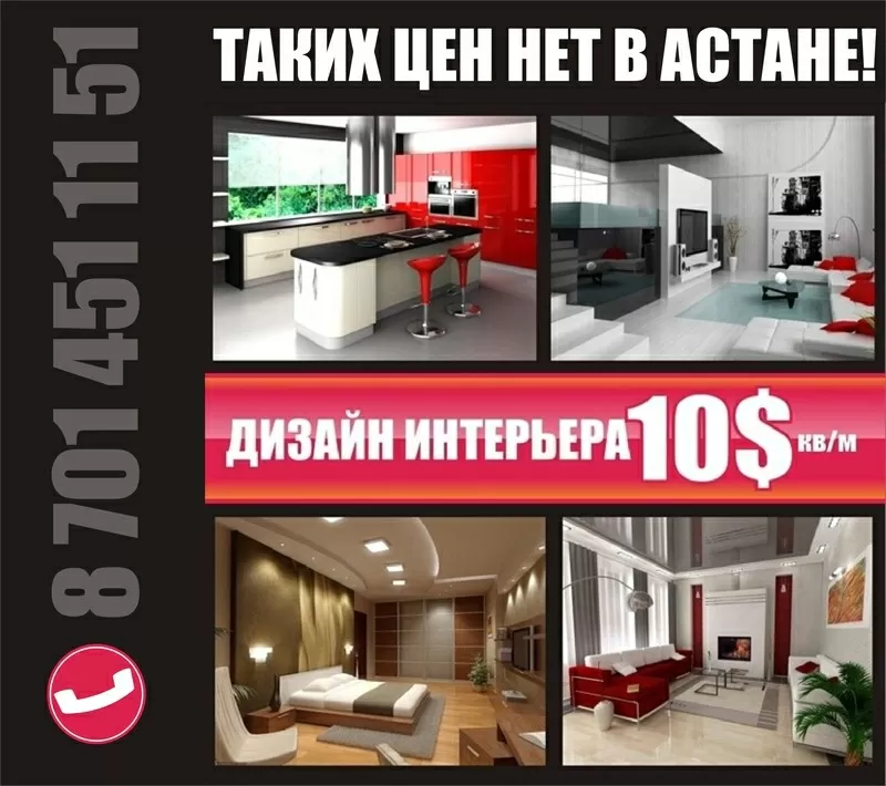 Дизайн интерьера 10$ за 1 кв/м 2