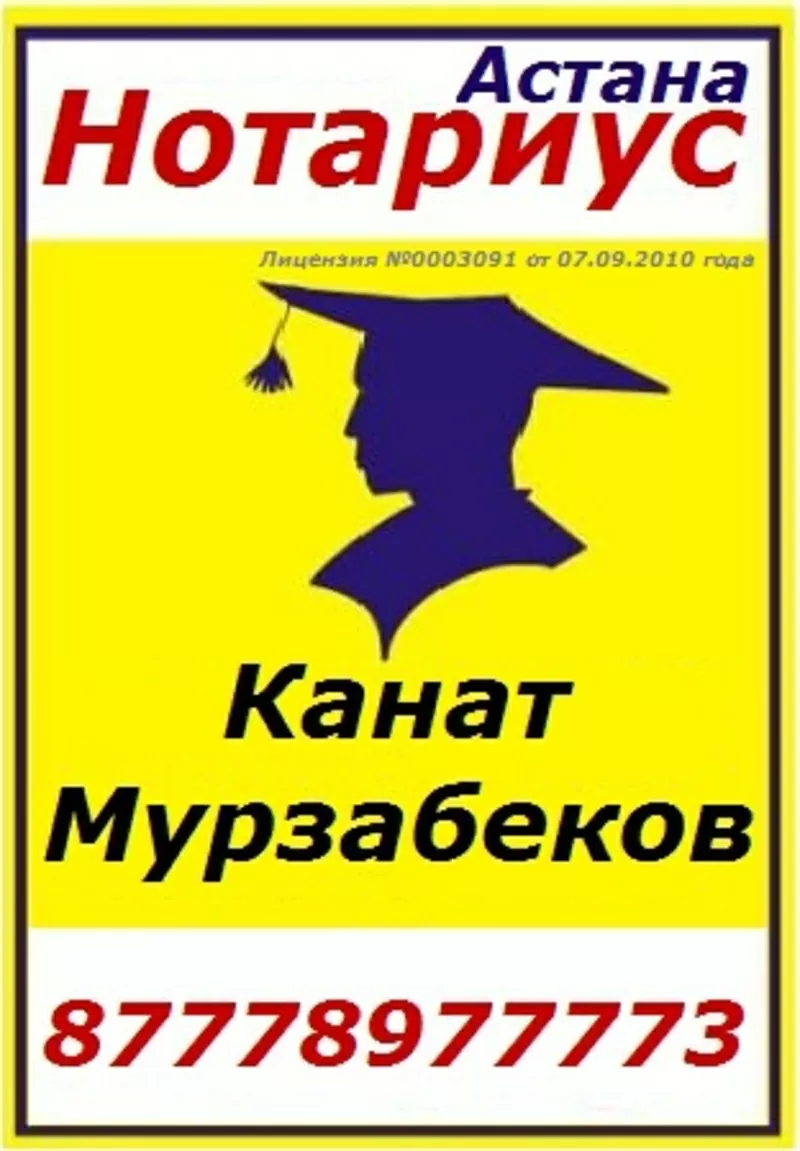 Нотариус Астана 87778977773 Канат Мурзабеков
