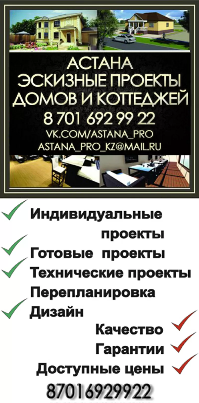 Эскизные проекты коттеджей, домов и т.д(лицензия)недорого, быстро!Астана 2