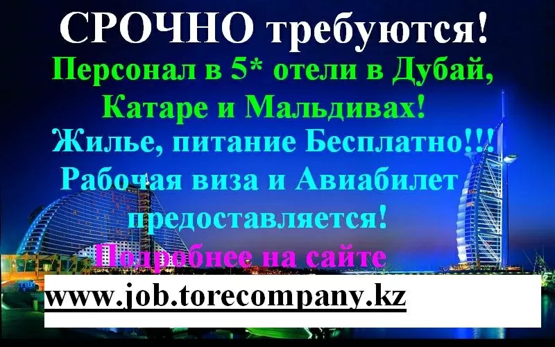 Работа в сфере обслуживания в 5* отелях Дубая,  Катара,  Мальдив,  США