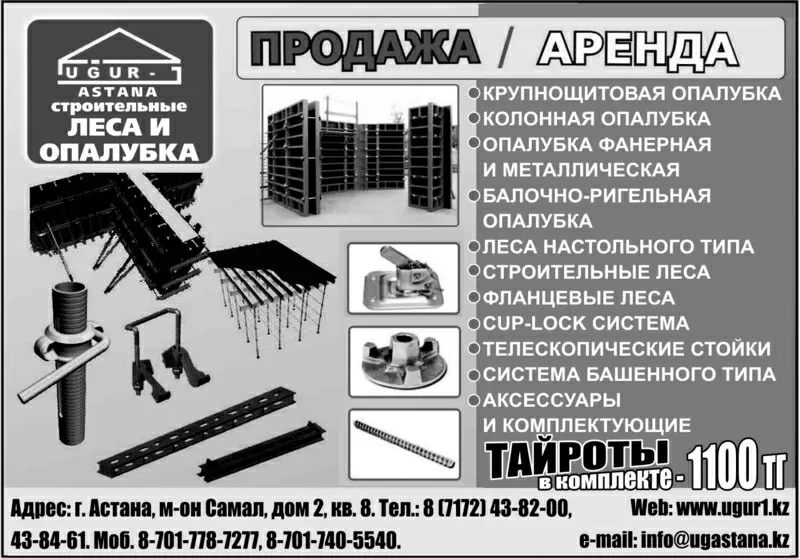 Аренда/продажа строительные леса,  опалубки