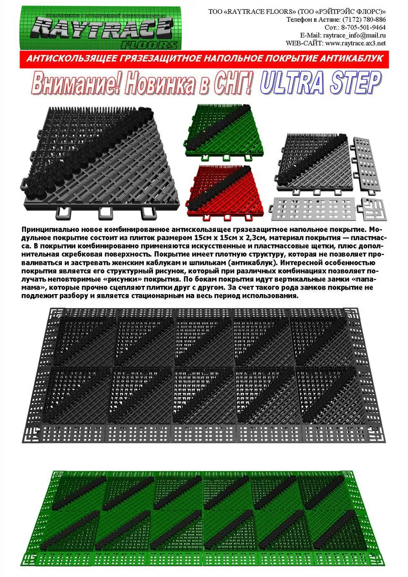Антискользящее грязезащитное напольное покрытие антикаблук “ULTRA STEP