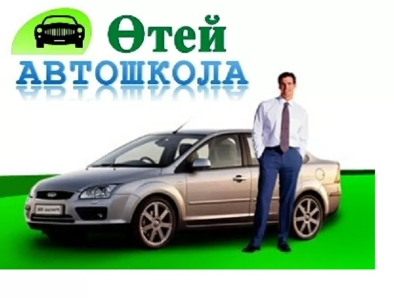Скидки ! Автошкола ОТЕЙ