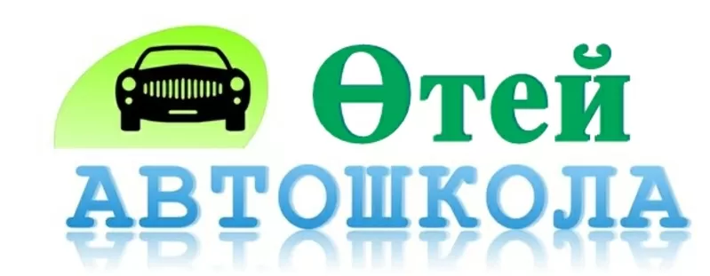  Автошкола Отей!