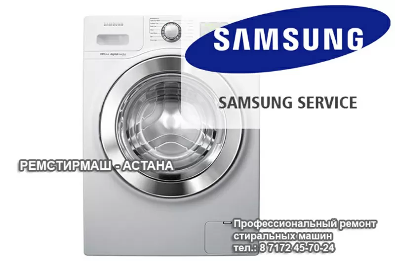 Ремонт стиральных машин Samsung Астана