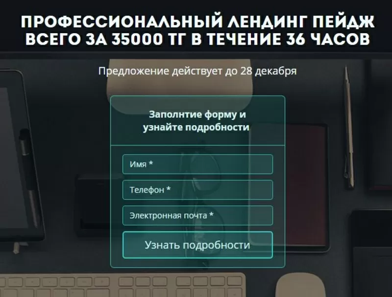 Профессиональный лендинг пейдж всего за 35000тг только до 28 декабря!