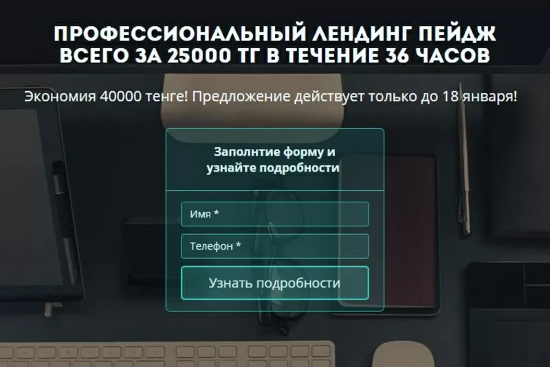 Профессиональный лендинг пейдж всего за 25000тг только до 18 января!