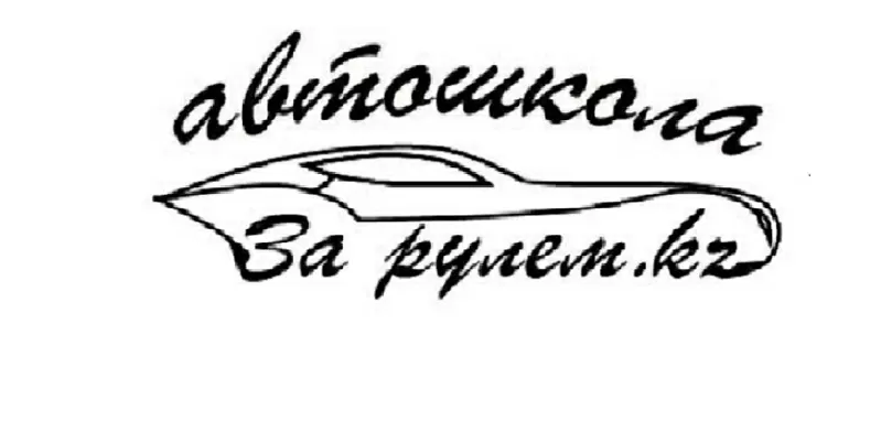 автошкола 