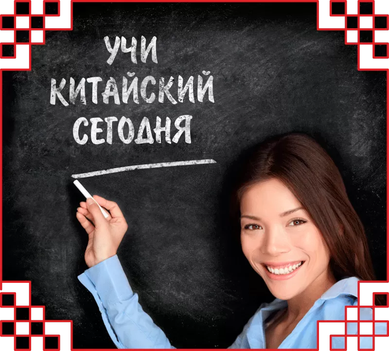 Лучшая школа Китайского языка в СНГ  «Chinese.kz » приглашает всех жел