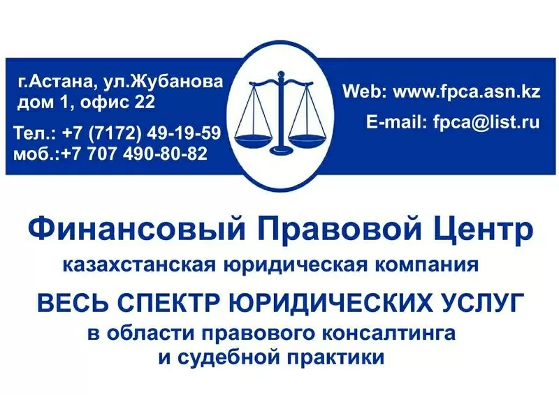 Юридические услуги в Астане