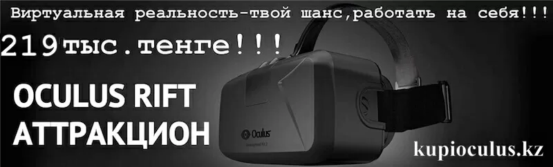 Oculus Rift.Гарантия!Бизнес под ключ!Весь Казахстан!