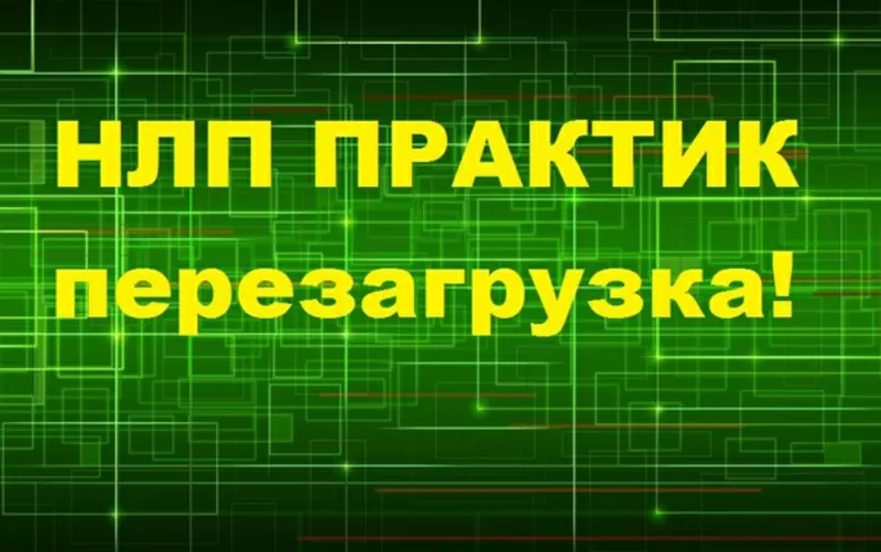 НЛП Практик Перезагрузка