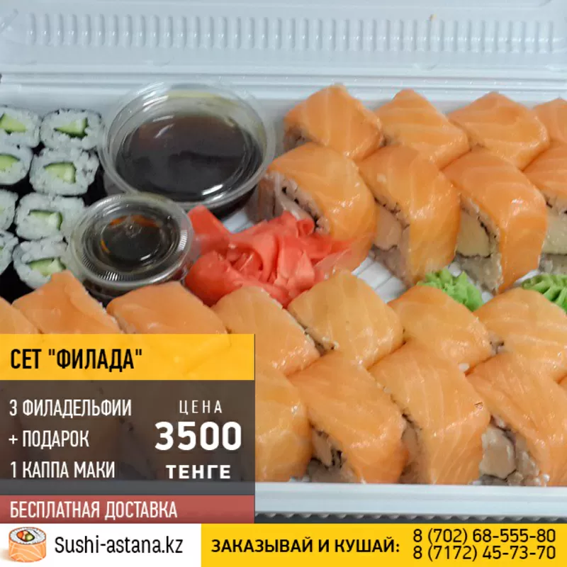 Бесплатная доставка суши в Астане 2