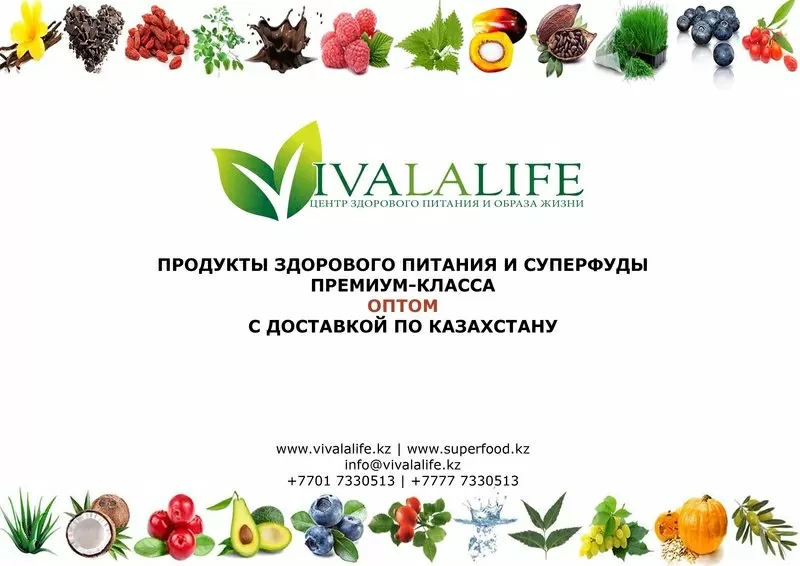 Продукты здорового питания и суперфуды ОПТОМ Казахстан 2