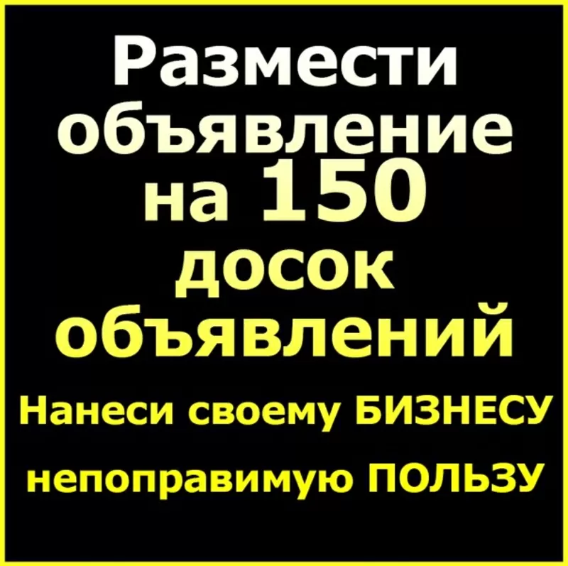 Разместить объявление на 50,  100 или 150 досок