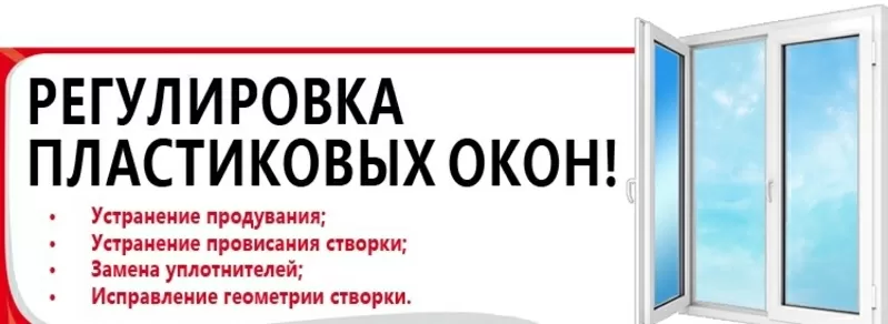 Регулировка алюминиевых и металлопластиковых изделий любой сложности 