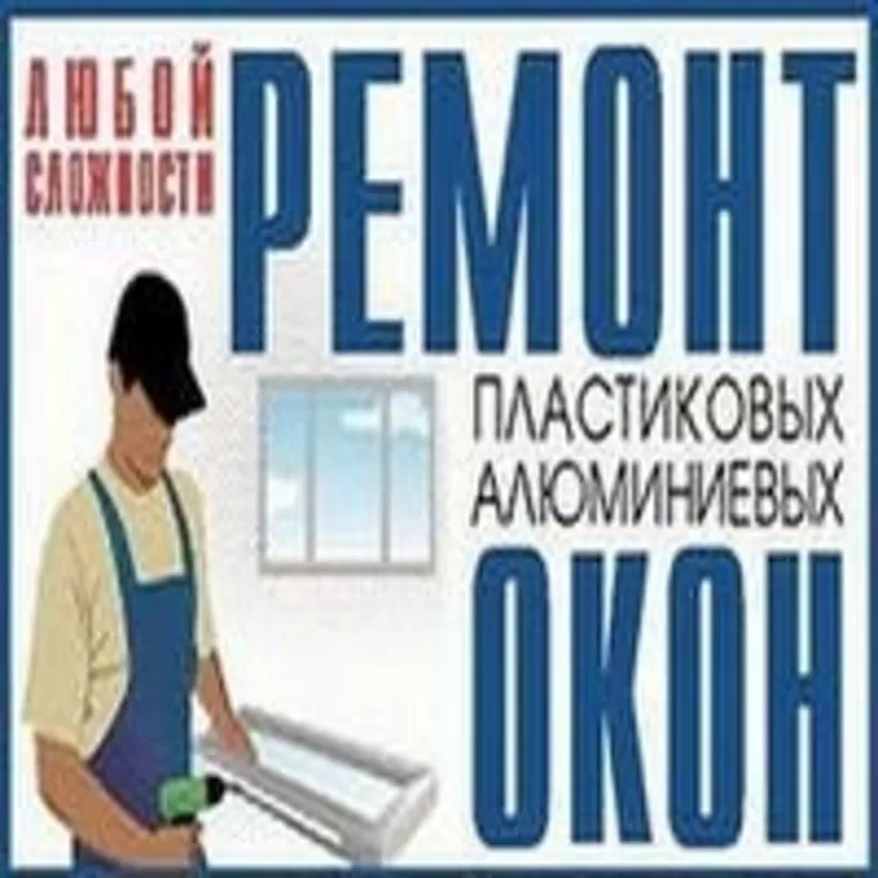 Регулировка алюминиевых и металлопластиковых изделий любой сложности  3