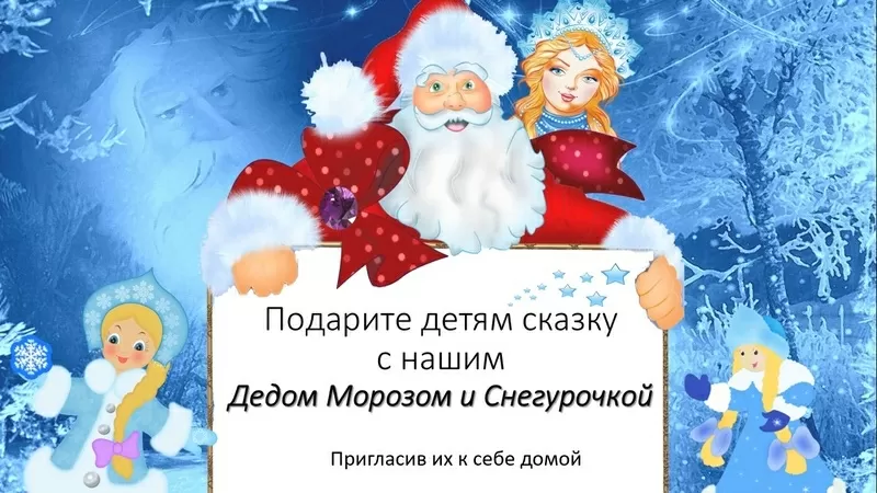 Дед Мороз Шоу и Снегурочка со спец эффектами в Астане