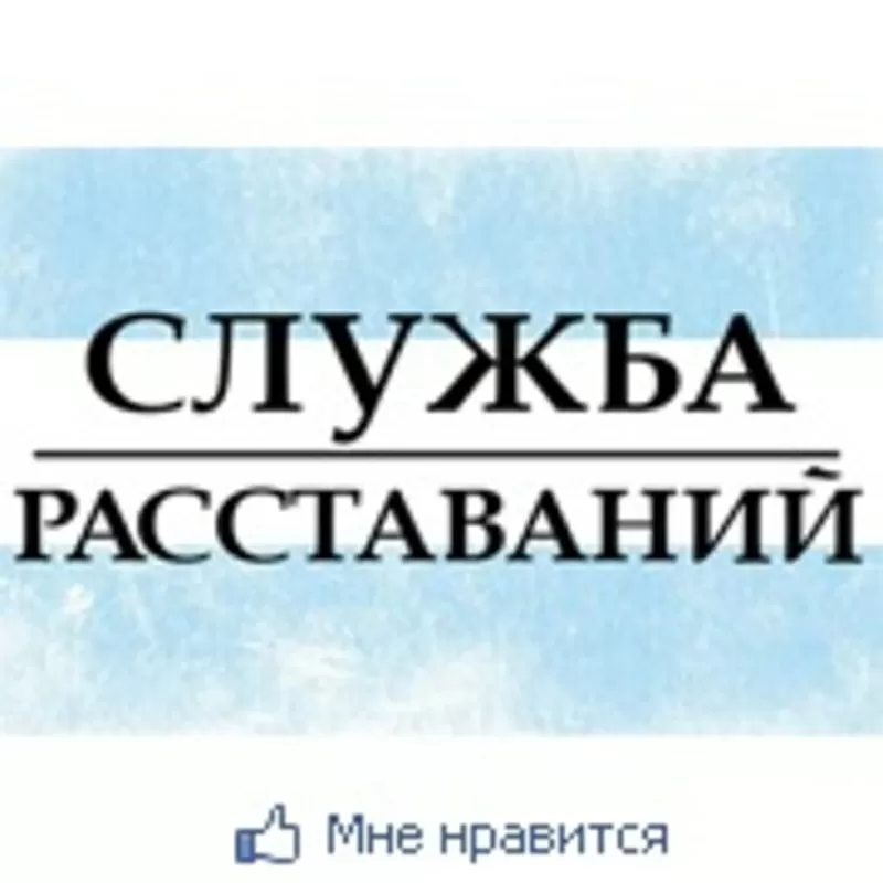 Служба Расставания 