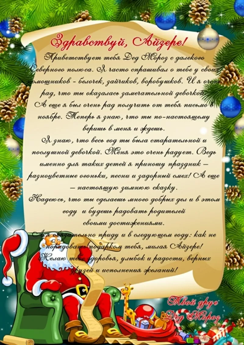 Письмо от  настоящего Деда Мороза для близких и коллег 9