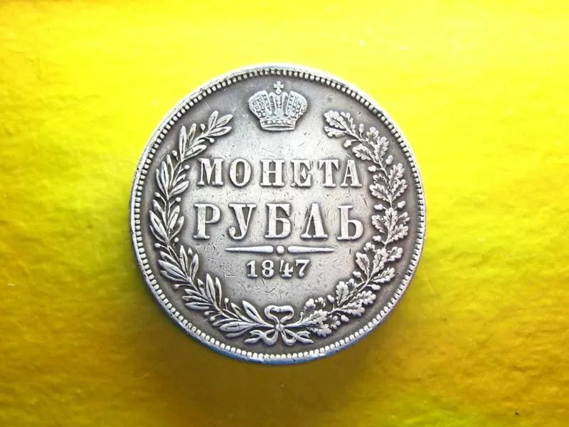 рубль 1847 года