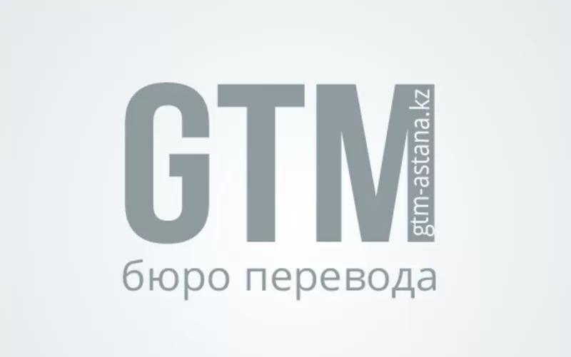 GTM аударма орталығы бюро переводов 翻译中心 