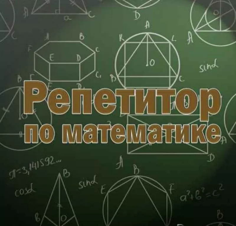 Репетитор по математике качественно и недорого (на казахском)