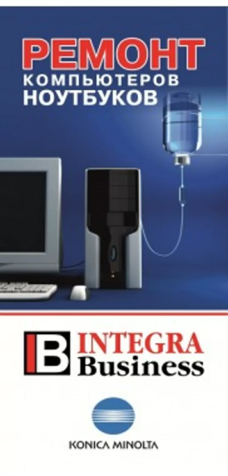 Ремонт компьютеров и ноутбуков в сервис центре Integra Business