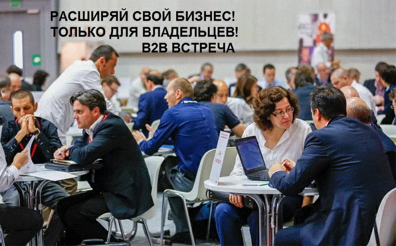 встречf  B2B  с владельцами организаций         