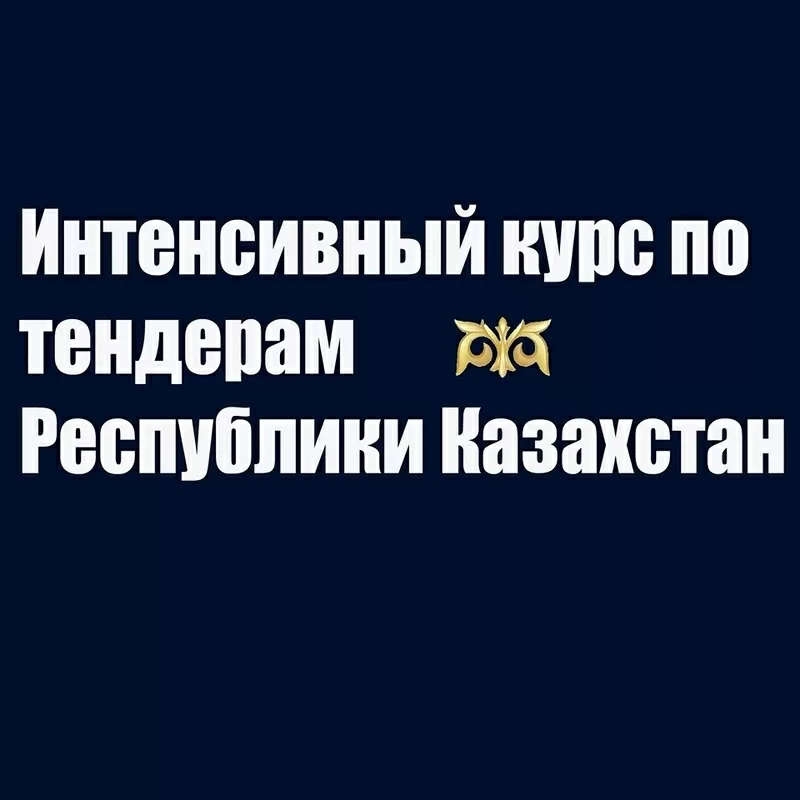 Обучение и сопровождение гос.закупок и тендеров 3