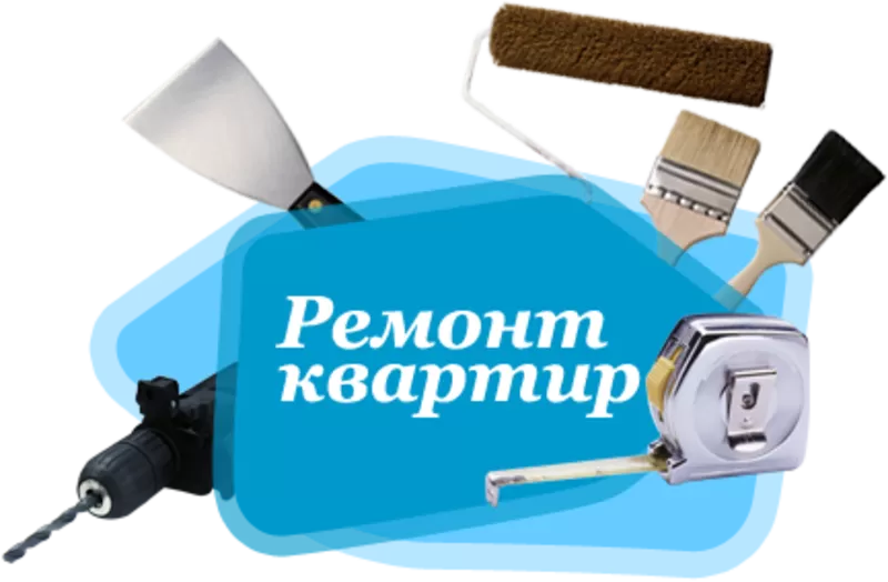 Качественный ремонт квартир,  поклейка обоев,  штукатурные работы. 3