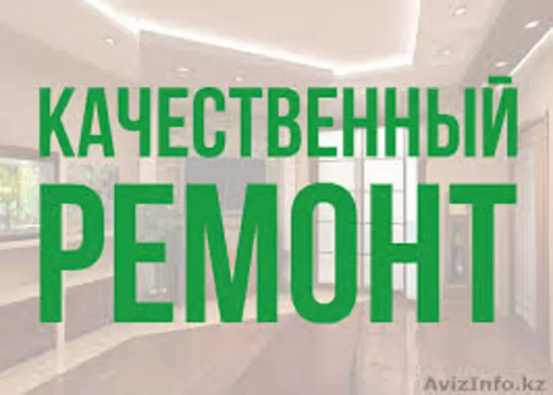 Качественный ремонт квартир,  поклейка обоев,  штукатурные работы. 2